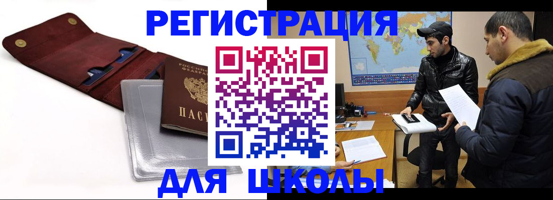 прописка для школы в Геленджике